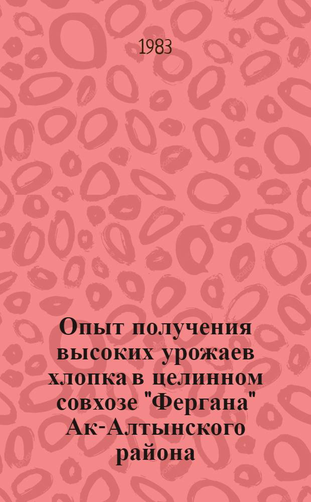 Опыт получения высоких урожаев хлопка в целинном совхозе "Фергана" Ак-Алтынского района