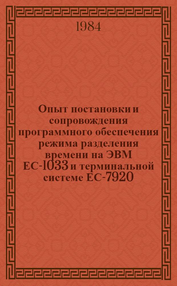 Опыт постановки и сопровождения программного обеспечения режима разделения времени на ЭВМ ЕС-1033 и терминальной системе ЕС-7920