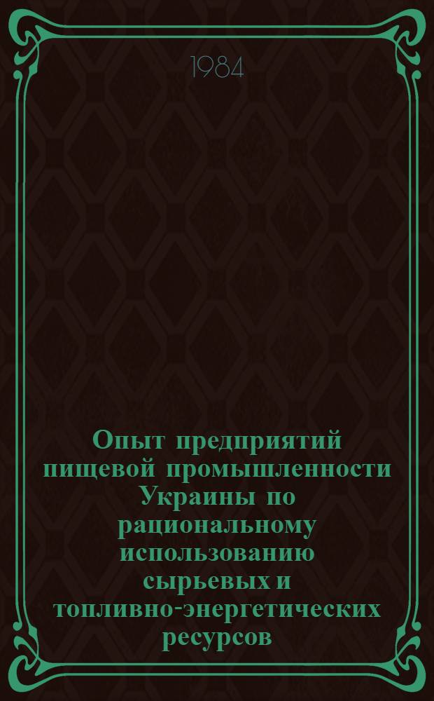 Опыт предприятий пищевой промышленности Украины по рациональному использованию сырьевых и топливно-энергетических ресурсов