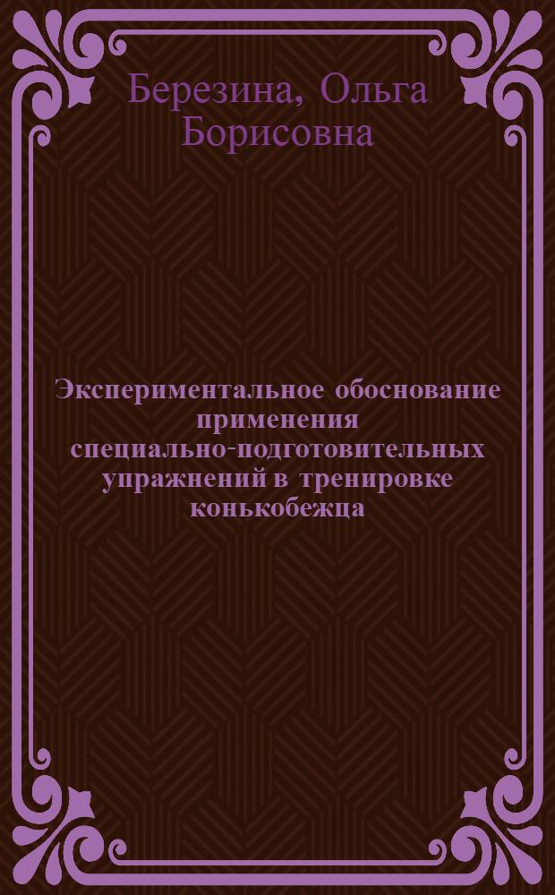 Экспериментальное обоснование применения специально-подготовительных упражнений в тренировке конькобежца : Автореф. дис. на соиск. учен. степ. канд. пед. наук : (13.00.04)