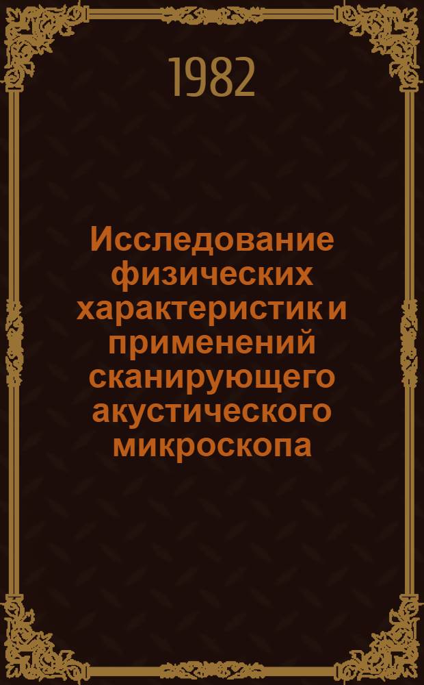 Исследование физических характеристик и применений сканирующего акустического микроскопа : Автореф. дис. на соиск. учен. степ. канд. физ.-мат. наук : (01.04.06)