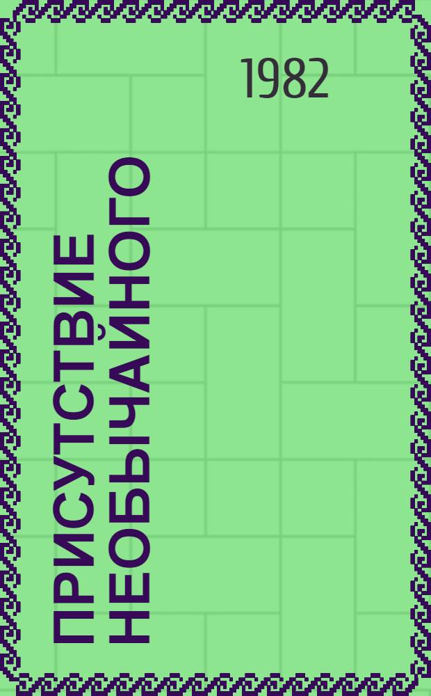 Присутствие необычайного : Роман