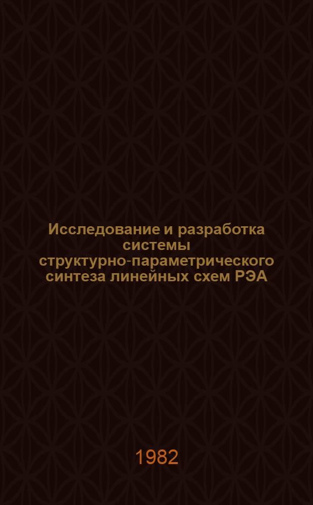 Исследование и разработка системы структурно-параметрического синтеза линейных схем РЭА : Автореф. дис. на соиск. учен. степ. канд. техн. наук : (05.13.12)