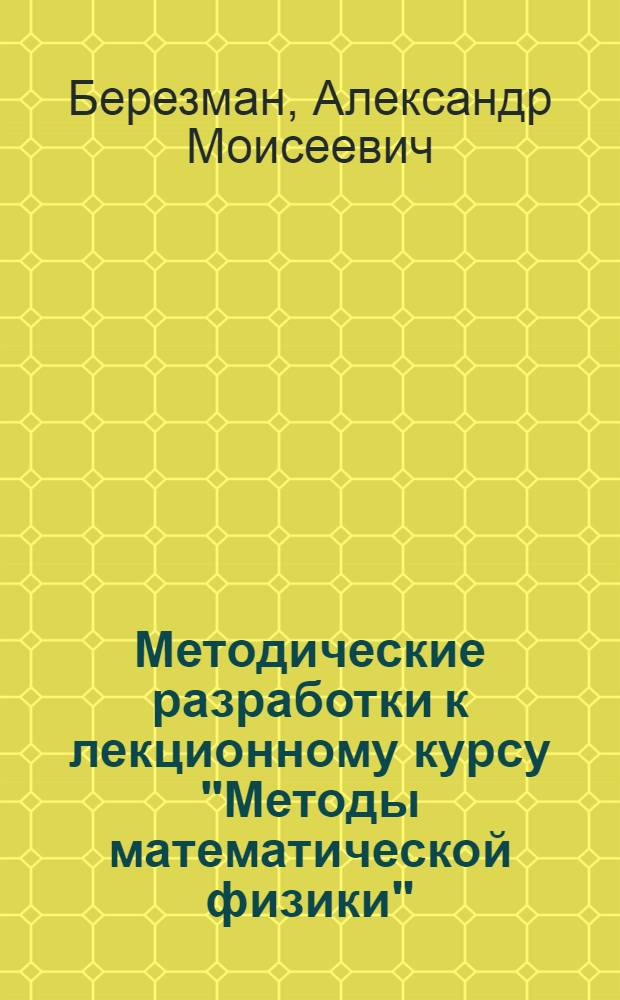 Методические разработки к лекционному курсу "Методы математической физики" : (Матрицы, операторы, тензоры)