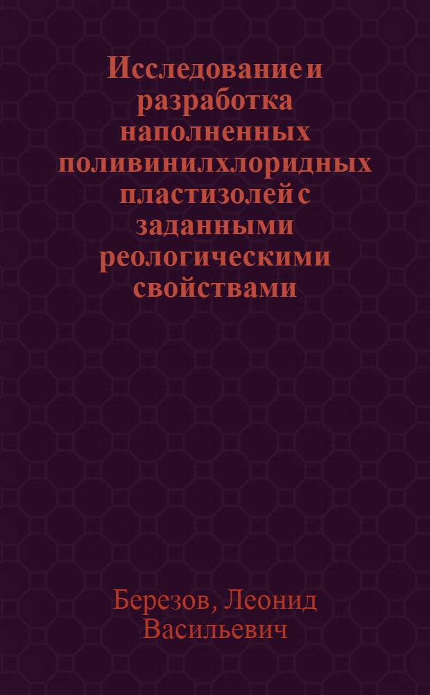 Исследование и разработка наполненных поливинилхлоридных пластизолей с заданными реологическими свойствами : Автореф. дис. на соиск. учен. степ. к. х. н