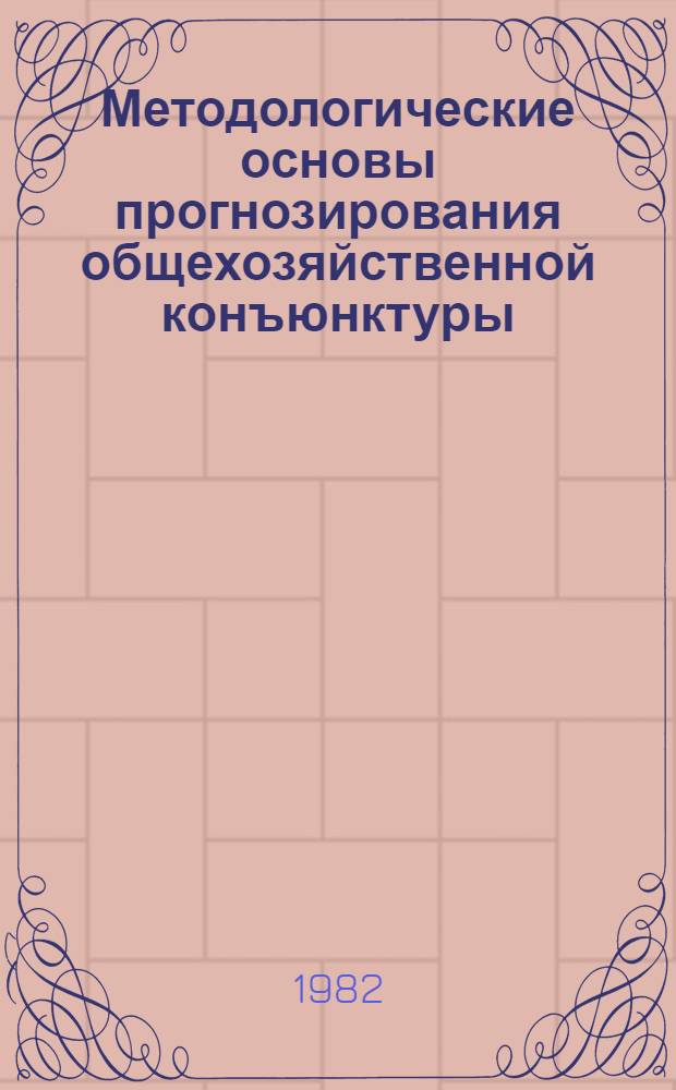 Методологические основы прогнозирования общехозяйственной конъюнктуры : Автореф. дис. на соиск. учен. степ. канд. экон. наук : (08.00.14)