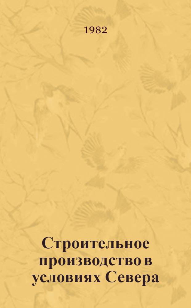 Строительное производство в условиях Севера