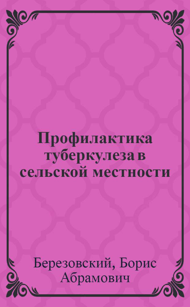 Профилактика туберкулеза в сельской местности