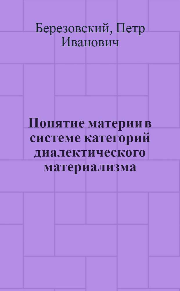Понятие материи в системе категорий диалектического материализма