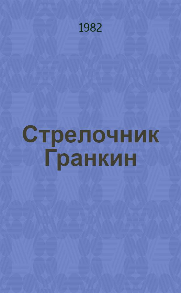 Стрелочник Гранкин : Рассказ, очерк, повесть