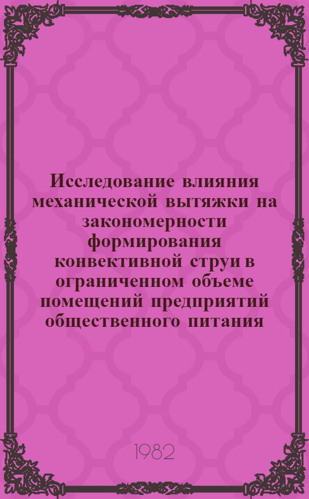 Исследование влияния механической вытяжки на закономерности формирования конвективной струи в ограниченном объеме помещений предприятий общественного питания : Автореф. дис. на соиск. учен. степ. канд. техн. наук : (05.23.03)