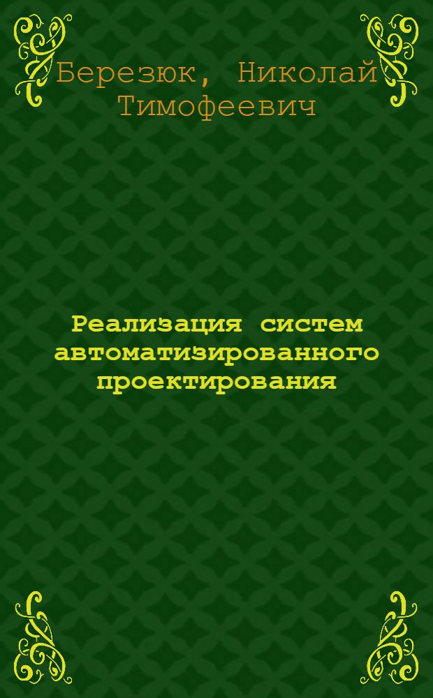 Реализация систем автоматизированного проектирования : Учеб. пособие