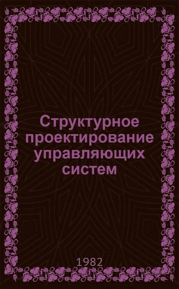 Структурное проектирование управляющих систем : Учеб. пособие