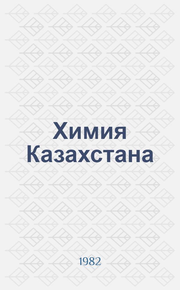 Химия Казахстана