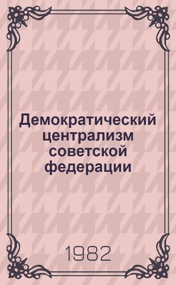 Демократический централизм советской федерации