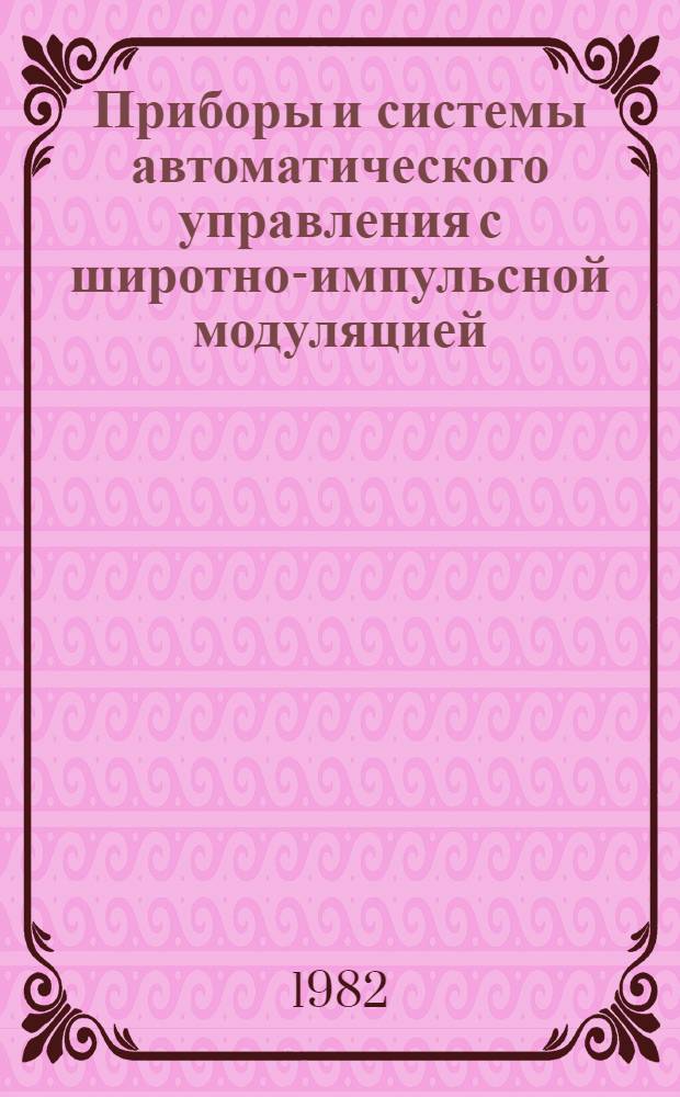 Приборы и системы автоматического управления с широтно-импульсной модуляцией