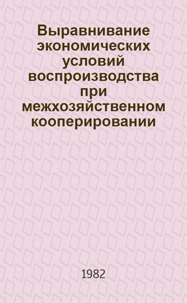 Выравнивание экономических условий воспроизводства при межхозяйственном кооперировании