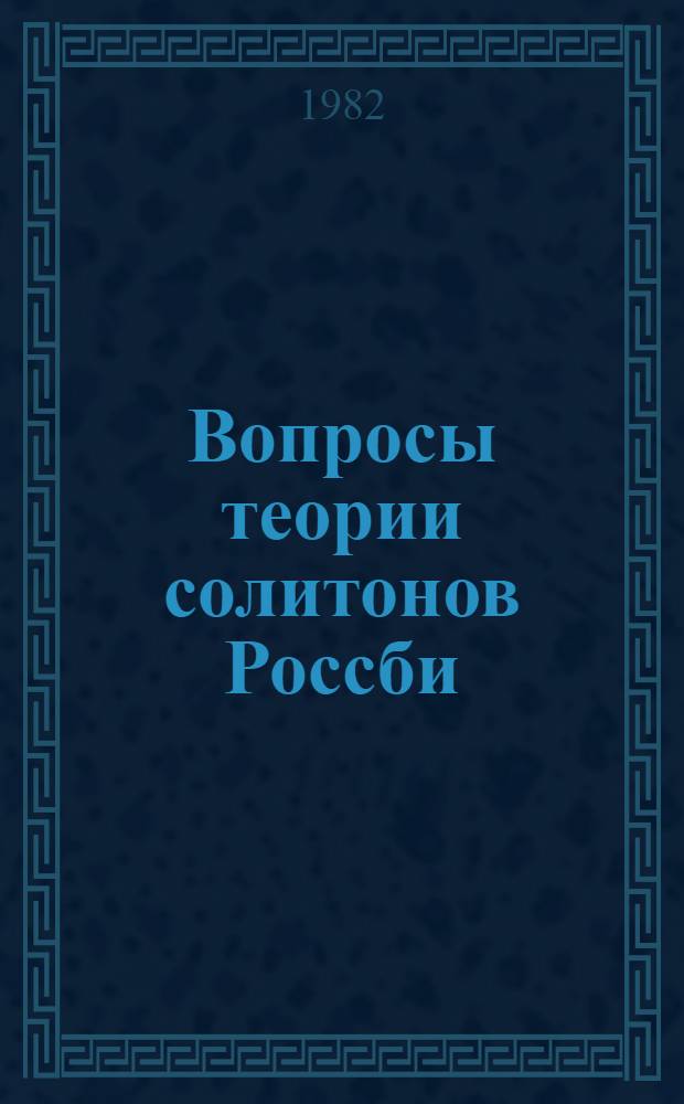 Вопросы теории солитонов Россби : Автореф. дис. на соиск. учен. степ. канд. физ.-мат. наук : (11.00.08)