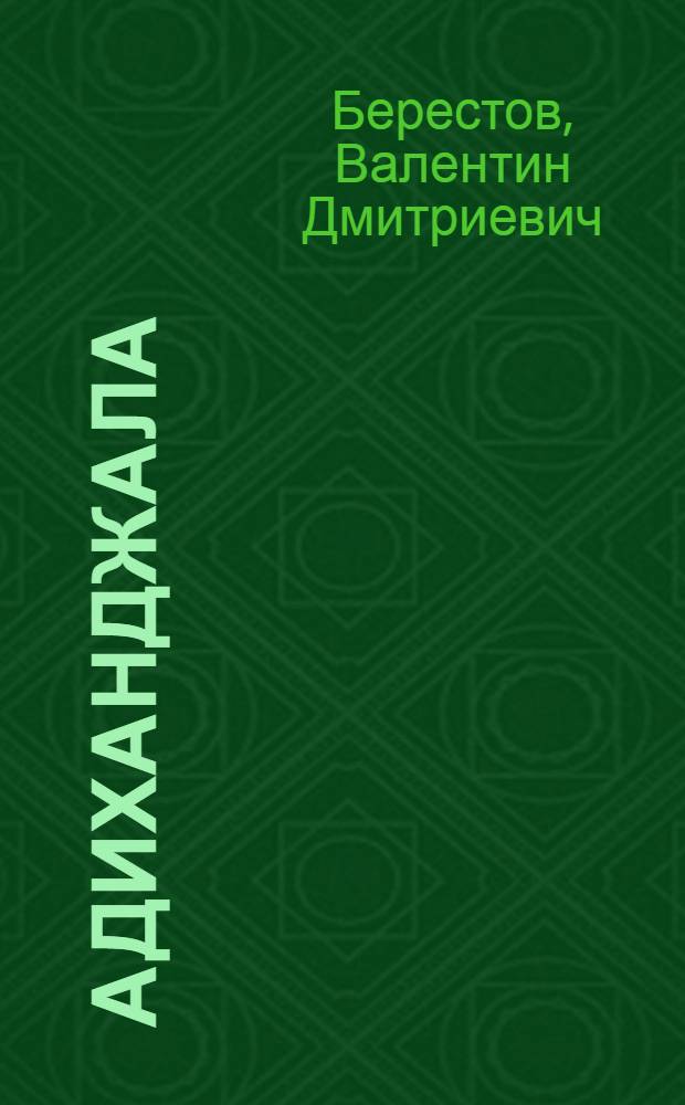 Адиханджала : Груз. сказка : Для дошк. возраста