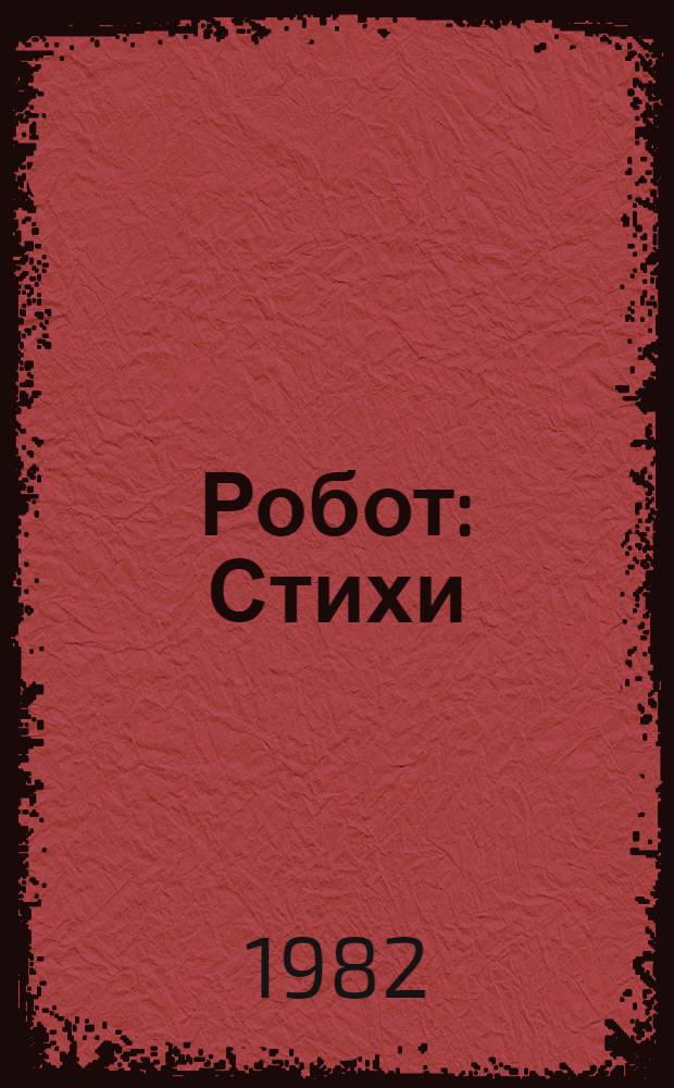 Робот : Стихи : Книжка-игрушка : Для дошк. и мл. шк. возраста