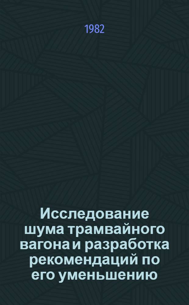 Исследование шума трамвайного вагона и разработка рекомендаций по его уменьшению : Автореф. дис. на соиск. учен. степ. канд. техн. наук : (05.22.07)
