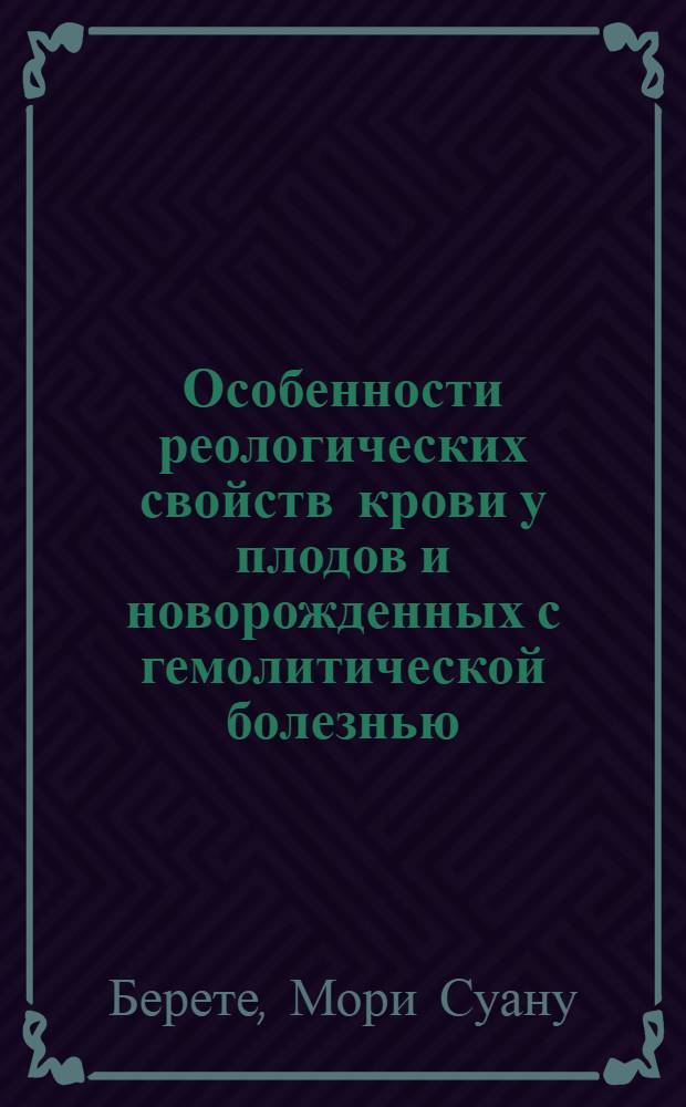 Особенности реологических свойств крови у плодов и новорожденных с гемолитической болезнью : Автореф. дис. на соиск. учен. степ. канд. мед. наук : (14.00.01)