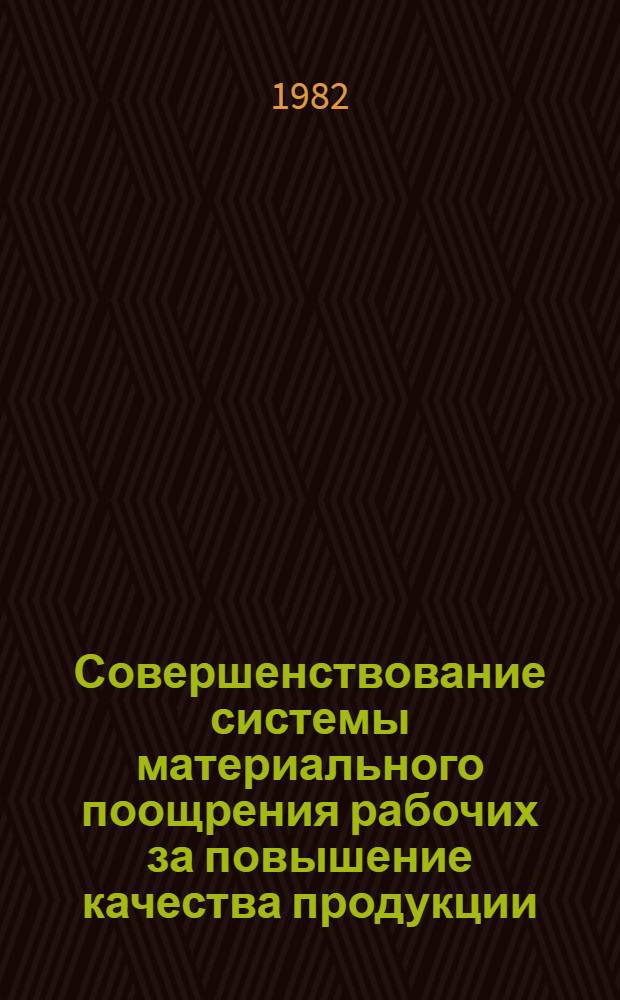 Совершенствование системы материального поощрения рабочих за повышение качества продукции : (На прим. лег. пром-сти) : Автореф. дис. на соиск. учен. степ. канд. экон. наук : (08.00.07)