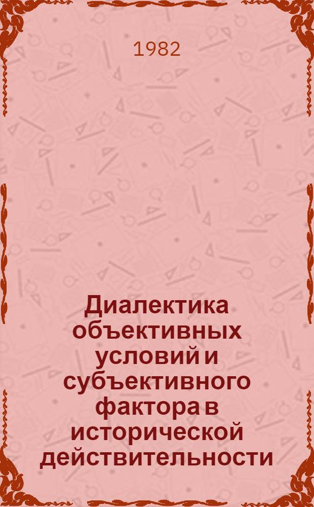 Диалектика объективных условий и субъективного фактора в исторической действительности : Автореф. дис. на соиск. учен. степ. канд. филос. наук : (09.00.01)