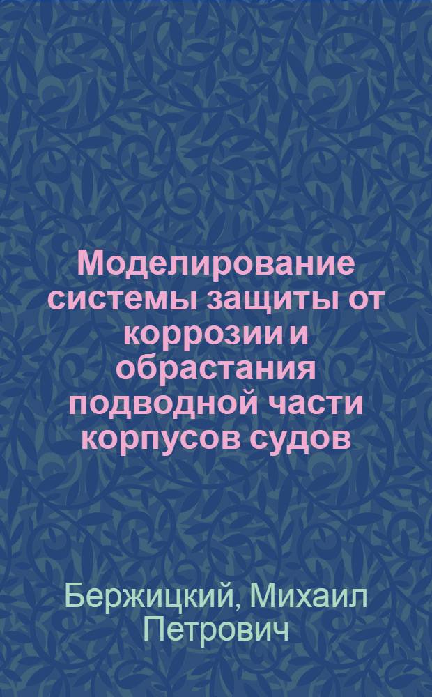 Моделирование системы защиты от коррозии и обрастания подводной части корпусов судов