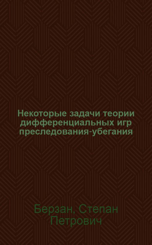 Некоторые задачи теории дифференциальных игр преследования-убегания : Автореф. дис. на соиск. учен. степ. канд. физ.-мат. наук : (01.01.09)