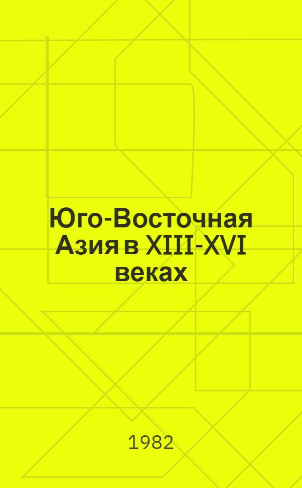 Юго-Восточная Азия в XIII-XVI веках