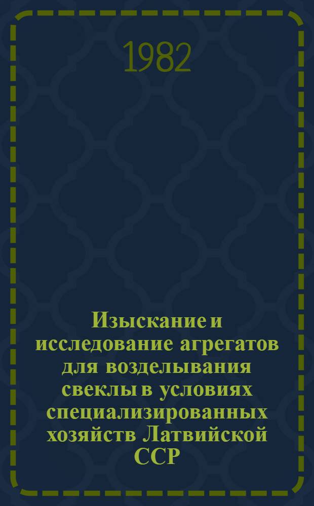 Изыскание и исследование агрегатов для возделывания свеклы в условиях специализированных хозяйств Латвийской ССР : Автореф. дис. на соиск. учен. степ. канд. техн. наук : (05.20.01)