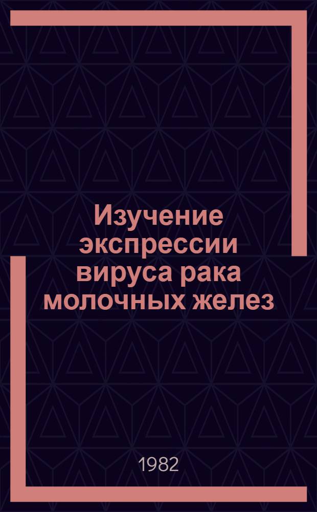 Изучение экспрессии вируса рака молочных желез (MTV) в клетках рака молочных желез грызунов при разных типах гормонозависимой дифференцировки : Автореф. дис. на соиск. учен. степ. канд. биол. наук : (14.00.14)