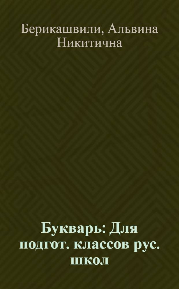 Букварь : Для подгот. классов рус. школ