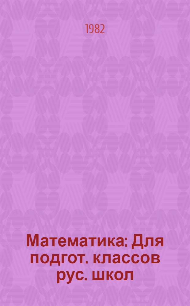 Математика : Для подгот. классов рус. школ