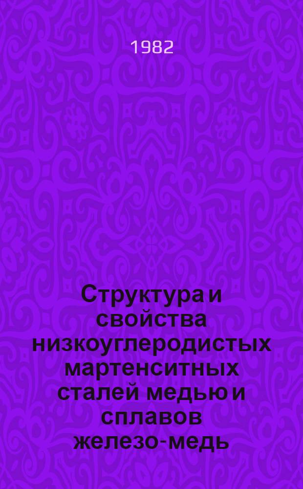 Структура и свойства низкоуглеродистых мартенситных сталей медью и сплавов железо-медь : Автореф. дис. на соиск. учен. степ. канд. физ.-мат. наук : (01.04.07)
