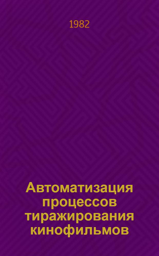 Автоматизация процессов тиражирования кинофильмов