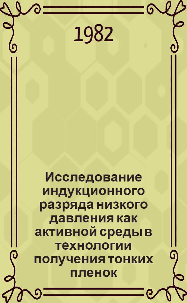 Исследование индукционного разряда низкого давления как активной среды в технологии получения тонких пленок : Автореф. дис. на соиск. учен. степ. к. т. н