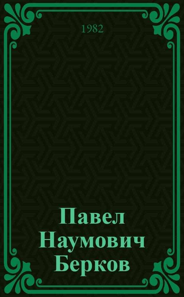 Павел Наумович Берков (1896-1969)