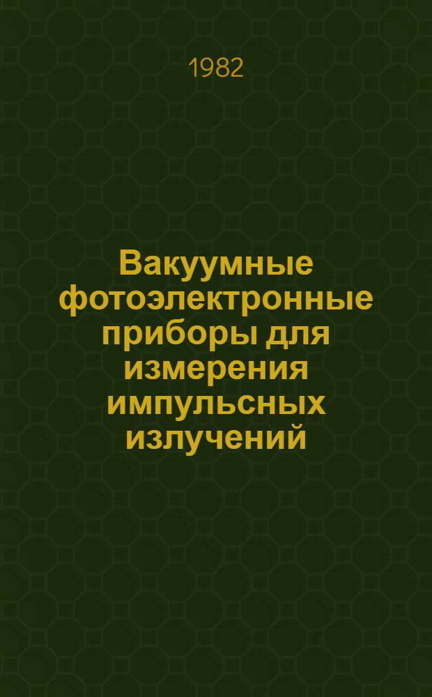Вакуумные фотоэлектронные приборы для измерения импульсных излучений