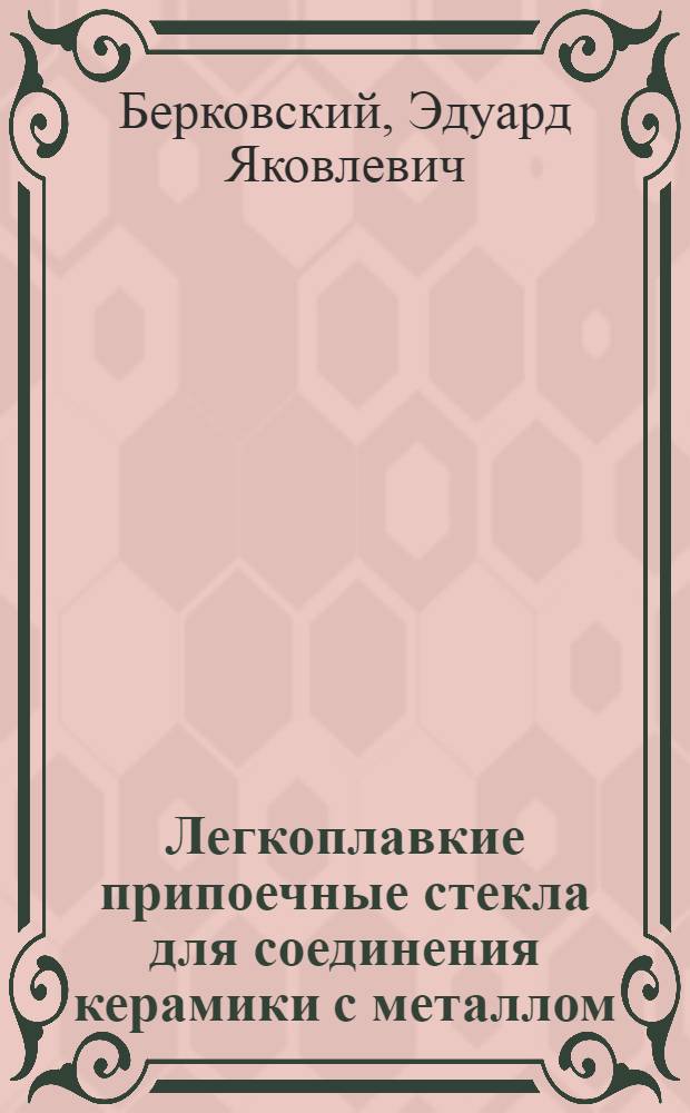 Легкоплавкие припоечные стекла для соединения керамики с металлом : Автореф. дис. на соиск. учен. степ. к. т. н