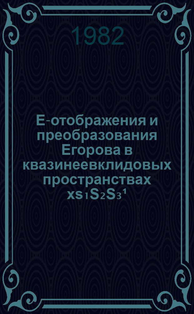 Е-отображения и преобразования Егорова в квазинеевклидовых пространствах xs₁S₂S₃¹ : Автореф. дис. на соиск. учен. степ. к. ф.-м. н