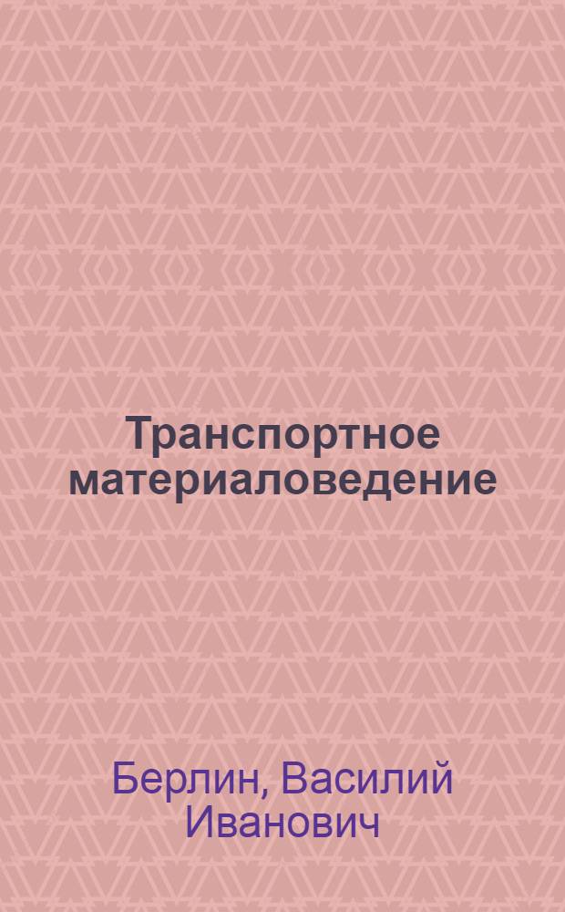 Транспортное материаловедение : Учеб. для вузов ж.-д. трансп.