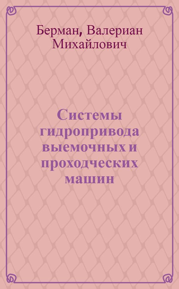 Системы гидропривода выемочных и проходческих машин
