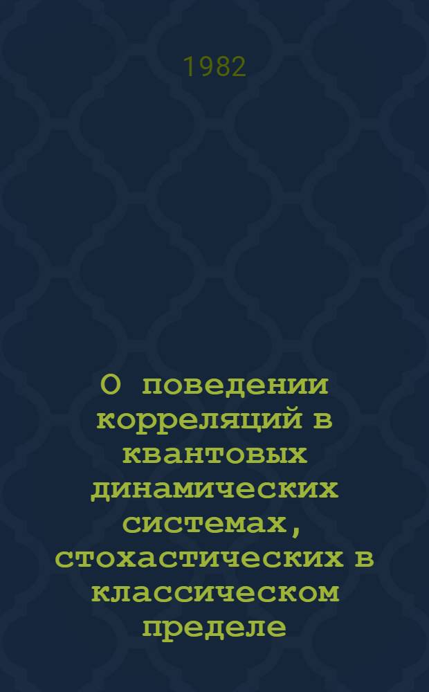 О поведении корреляций в квантовых динамических системах, стохастических в классическом пределе