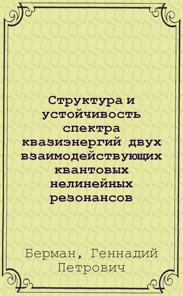 Структура и устойчивость спектра квазиэнергий двух взаимодействующих квантовых нелинейных резонансов