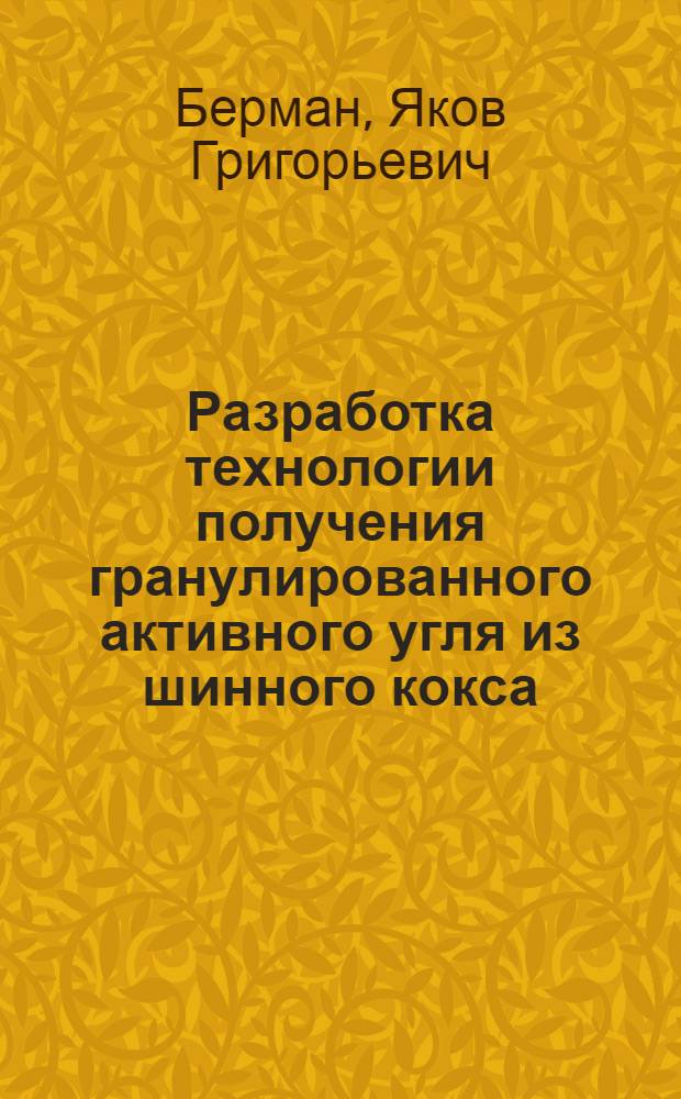 Разработка технологии получения гранулированного активного угля из шинного кокса : Автореф. дис. на соиск. учен. степ. к. т. н