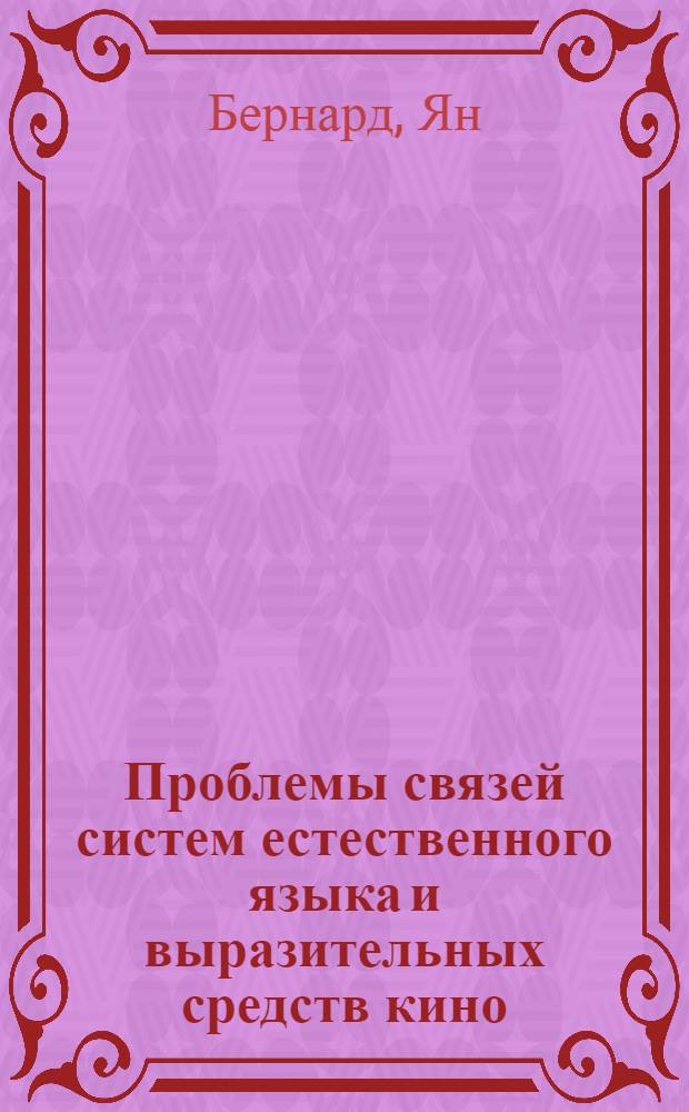 Проблемы связей систем естественного языка и выразительных средств кино : Автореф. дис. на соиск. учен. степ. канд. искусствоведения : (17.00.03)