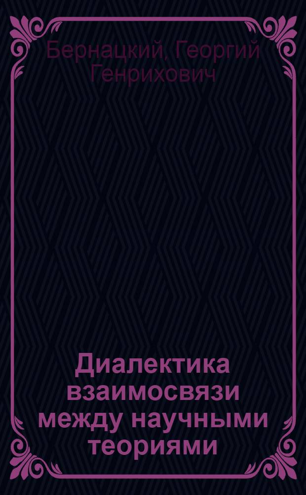 Диалектика взаимосвязи между научными теориями : Автореф. дис. на соиск. учен. степ. канд. филос. наук : (09.00.01)