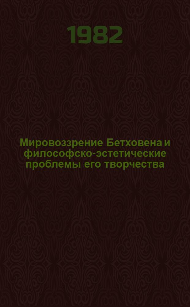 Мировоззрение Бетховена и философско-эстетические проблемы его творчества : Автореф. дис. на соиск. учен. степ. канд. филос. наук : (09.00.04)